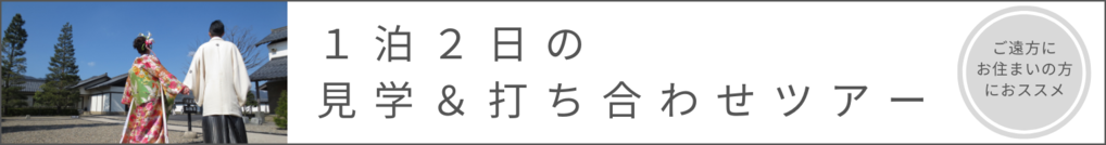 1泊2日の見学ツアー