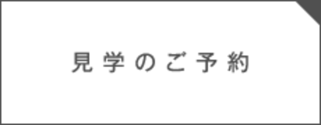 見学のご予約