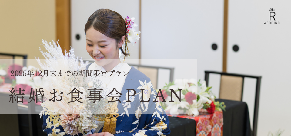 結婚お食事会PLAN
