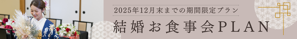 結婚お食事会PLAN