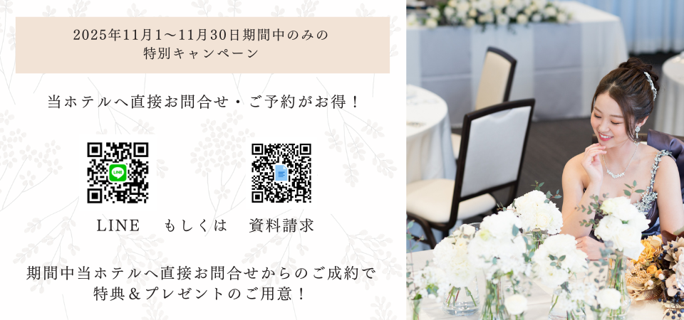 LINE＆資料請求キャンペーン