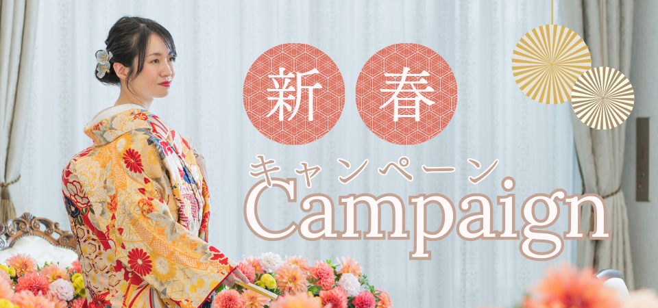 2026新春キャンペーン上部画像