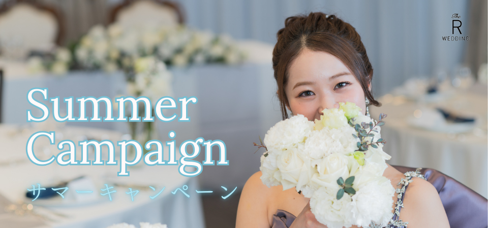 サマーキャンペーン