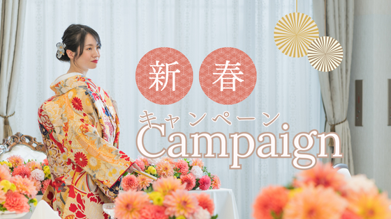 2026新春キャンペーンバナー
