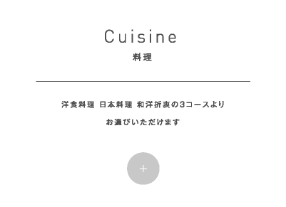 Cuisine 料理